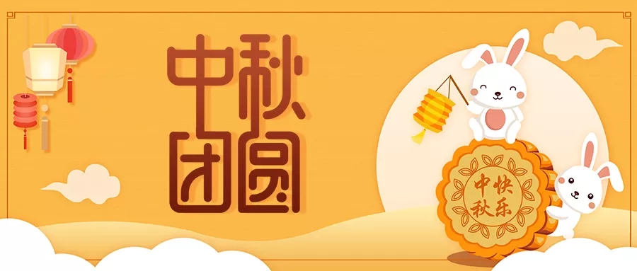 新發現祝大家闔家歡樂，中秋團圓