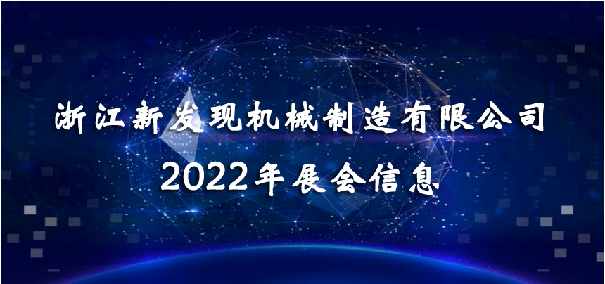 2022展會|會聚精彩，展現品牌！